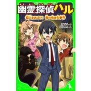 幽霊探偵ハル 犯人をあばけ！ 毒の吹き矢事件（KADOKAWA） [電子書籍]