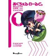 あくちぇる・わーるど。(1)（KADOKAWA） [電子書籍]