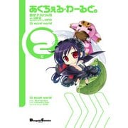 あくちぇる・わーるど。(2)（KADOKAWA） [電子書籍]