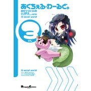 あくちぇる・わーるど。(3)（KADOKAWA） [電子書籍]