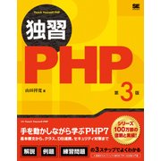 独習PHP 第3版（翔泳社） [電子書籍]