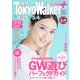 週刊 東京ウォーカー+ No.5 (2016年4月27日発行)（KADOKAWA） [電子書籍]