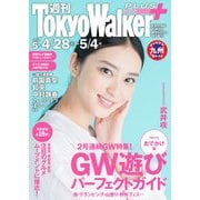 週刊 東京ウォーカー+ No.5 (2016年4月27日発行)（KADOKAWA） [電子書籍]