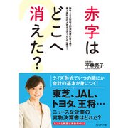 赤字はどこへ消えた？（プレジデント社） [電子書籍]