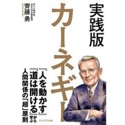 実践版 カーネギー ― 『人を動かす』『道は開ける』から学ぶ人間関係の「超」原則（プレジデント社） [電子書籍]