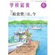 学校給食 2016年6月号（全国学校給食協会） [電子書籍]