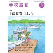 学校給食 2016年6月号（全国学校給食協会） [電子書籍]
