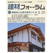 建材フォーラム 2016年5月号（工文社） [電子書籍]
