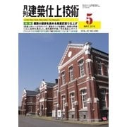 建築仕上技術 2016年5月号（工文社） [電子書籍]