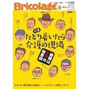 Bricolage（ブリコラージュ） 2016年初夏号（七七舎） [電子書籍]