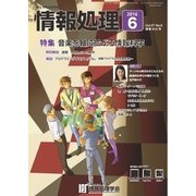 情報処理 6月号（情報処理学会） [電子書籍]