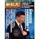 新紀元　中国語時事週刊 479号（大紀元） [電子書籍]