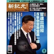 新紀元　中国語時事週刊 479号（大紀元） [電子書籍]