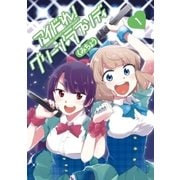 アイドれ！ グリーン ラプソディ 1（小学館） [電子書籍]