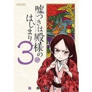 嘘つきは殿様のはじまり 3（小学館） [電子書籍]