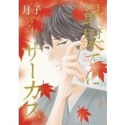 最果てにサーカス 2（小学館） [電子書籍]