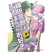 錦田警部はどろぼうがお好き 2（小学館） [電子書籍]