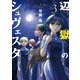 辺獄のシュヴェスタ 3（小学館） [電子書籍]