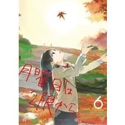 月曜日は2限から 6（小学館） [電子書籍]