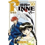 境界のRINNE 30（小学館） [電子書籍]