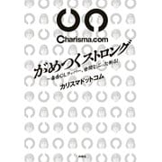 がめつくストロング ～毒舌ラッパー、世間をぶった斬る！（扶桑社） [電子書籍]