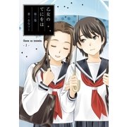 乙女のてにをは 2（小学館） [電子書籍]
