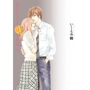 あなたのことはそれほど（3）（祥伝社） [電子書籍]