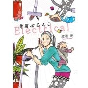 電氣ぶらんこ（祥伝社） [電子書籍]