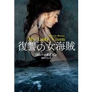 復讐の女海賊（扶桑社） [電子書籍]