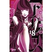 今際の国のアリス 18（小学館） [電子書籍]