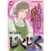 じゅくじゅく 4（小学館） [電子書籍]