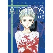碧き青のアトポス 5（小学館） [電子書籍]