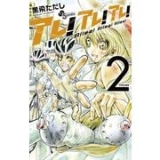 アレ！アレ！アレ！ 2（小学館） [電子書籍]
