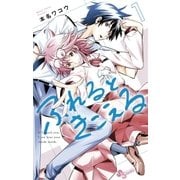 ふれるときこえる 1（小学館） [電子書籍]