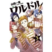 ワルドル 3（小学館） [電子書籍]