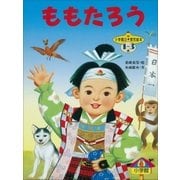 ももたろう ～【デジタル復刻】語りつぐ名作絵本～（小学館） [電子書籍]