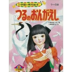 ヨドバシ Com つるのおんがえし デジタル復刻 語りつぐ名作絵本 小学館 電子書籍 通販 全品無料配達