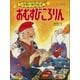 おむすびころりん ～【デジタル復刻】語りつぐ名作絵本～（小学館） [電子書籍]