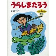 うらしまたろう ～【デジタル復刻】語りつぐ名作絵本～（小学館） [電子書籍]