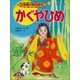 かぐやひめ ～【デジタル復刻】語りつぐ名作絵本～（小学館） [電子書籍]