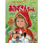 あかずきんちゃん ～【デジタル復刻】語りつぐ名作絵本～（小学館） [電子書籍]