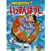 いっすんぼうし ～【デジタル復刻】語りつぐ名作絵本～（小学館） [電子書籍]