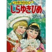しらゆきひめ ～【デジタル復刻】語りつぐ名作絵本～（小学館） [電子書籍]
