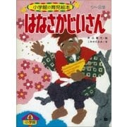 はなさかじいさん ～【デジタル復刻】語りつぐ名作絵本～（小学館） [電子書籍]
