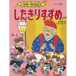 ヨドバシ Com したきりすずめ デジタル復刻 語りつぐ名作絵本 小学館 電子書籍 通販 全品無料配達