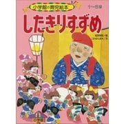 したきりすずめ ～【デジタル復刻】語りつぐ名作絵本～（小学館） [電子書籍]