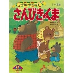 ヨドバシ Com さんびきのくま デジタル復刻 語りつぐ名作絵本 小学館 電子書籍 通販 全品無料配達