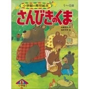 さんびきのくま ～【デジタル復刻】語りつぐ名作絵本～（小学館） [電子書籍]