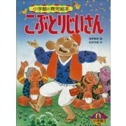 こぶとりじいさん ～【デジタル復刻】語りつぐ名作絵本～（小学館） [電子書籍]
