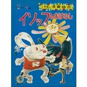 イソップのおはなし ～【デジタル復刻】語りつぐ名作絵本～（小学館） [電子書籍]